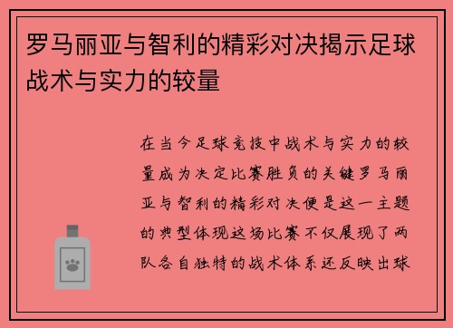 罗马丽亚与智利的精彩对决揭示足球战术与实力的较量