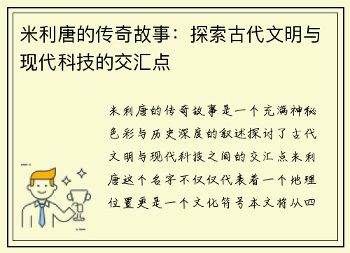 米利唐的传奇故事：探索古代文明与现代科技的交汇点